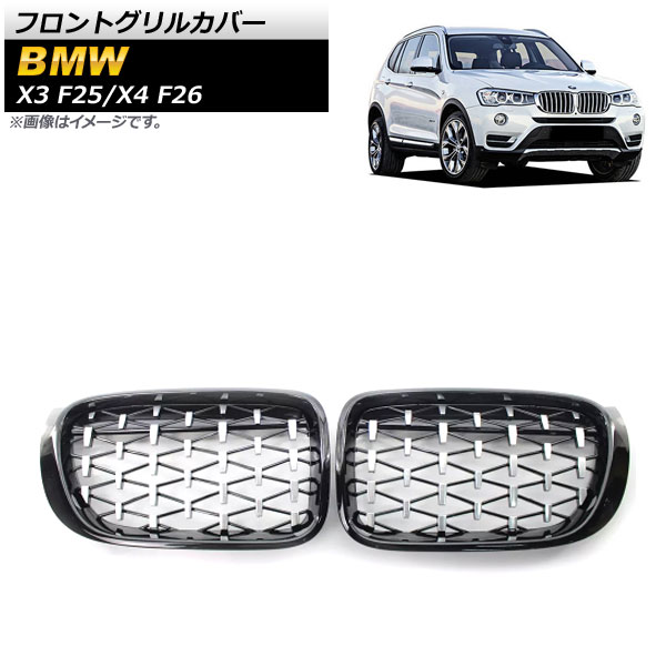 フロントグリルカバー BMW X3 F25 2014年～2017年 ブラック&times;シルバー ABS樹脂製 入数：1セット(2個) Front grill cover｜オートパーツエージェンシー2号店