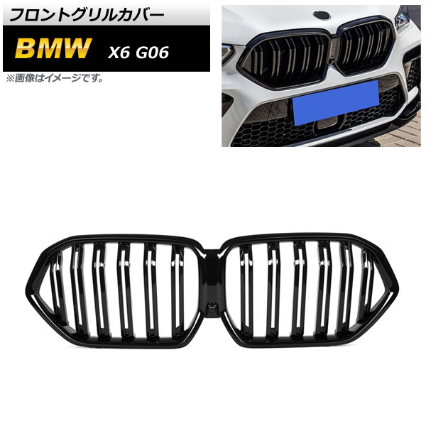 フロントグリルカバー BMW X6 G06 2019年～ ブラック ABS樹脂製 ダブルバー AP-FG435-BK Front grill cover