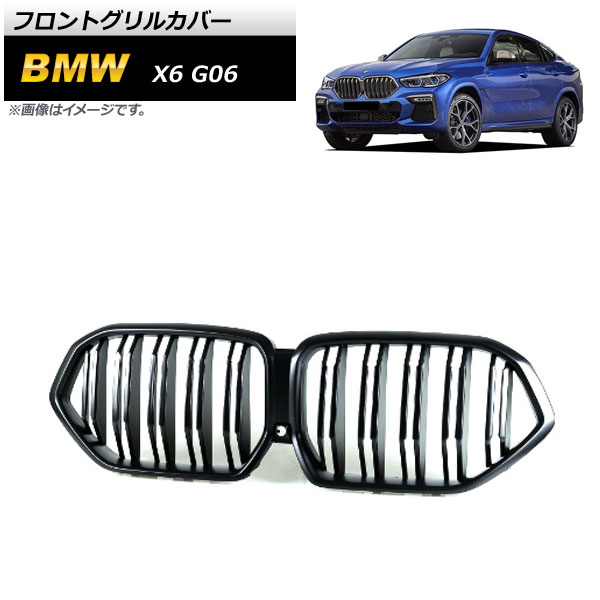 フロントグリルカバー BMW X6 G06 2019年～ マットブラック ABS樹脂製 ダブルバー AP-FG435-MBK Front grill cover