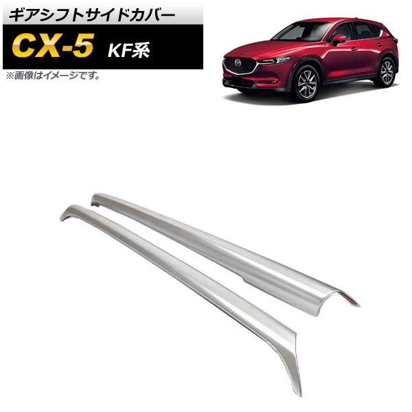 ギアシフトサイドカバー マツダ CX-5 KF系 2017年02月～ マットシルバー ABS樹脂製 AP-IT1356-MSI 入数：1セット(2個) Gear shift side cover