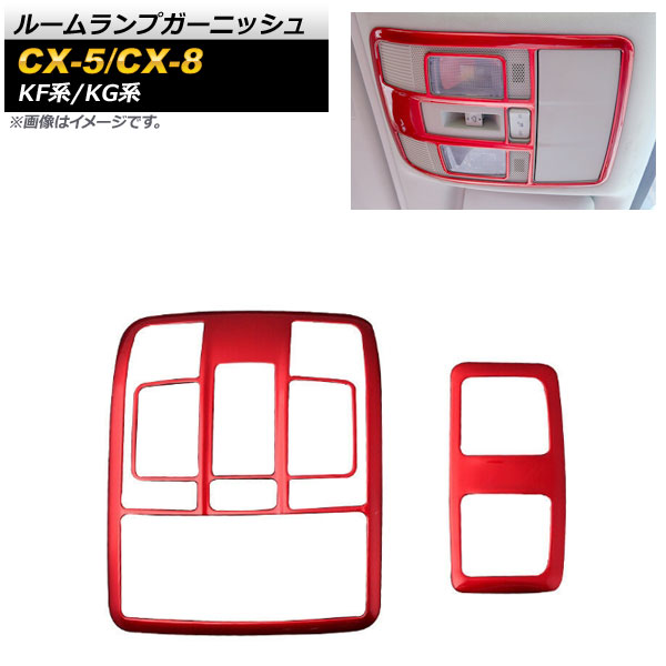 ルームランプガーニッシュ マツダ CX-8 KG系 2017年12月～ レッド ABS樹脂製 入数：1セット(2個) Room lamp garnish｜オートパーツエージェンシー2号店