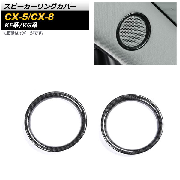 スピーカーリングカバー マツダ CX-5 KF系 2017年02月～ ブラックカーボン ABS樹脂製 入数：1セット(2個) Speaker ring cover画像