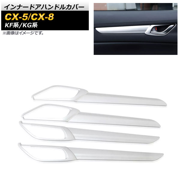 インナードアハンドルカバー マツダ CX-5 KF系 2017年02月～ マットシルバー ABS樹脂製 入数：1セット(4個) Innavual handle cover