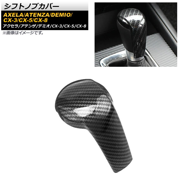 シフトノブカバー マツダ デミオ DJ系 2017年12月～2018年08月 ブラックカーボン ABS樹脂製 Shift knob cover