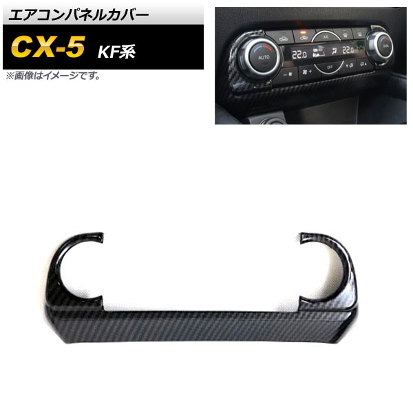 エアコンパネルカバー マツダ CX-5 KF系 2017年~2018年 ブラックカーボン ABS樹脂製 AP-IT1378-BKC Air control panel cover