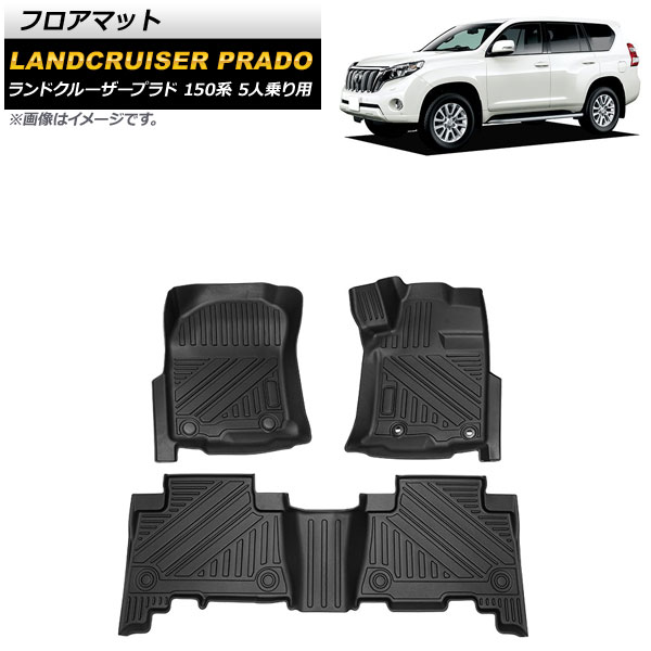 フロアマット トヨタ ランドクルーザープラド 150系 5人乗り用 2013年09月～2017年08月 TPE素材 立体構造 防水仕様 AP-IT1379 入数：1セット(3個) floor mat