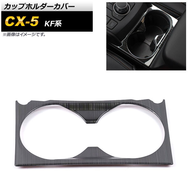 カップホルダーカバー マツダ CX-5 KF系 2017年02月～ ブラック ステンレス製 ヘアライン仕上げ AP-IT1386-BK Cup holder cover