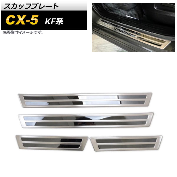 スカッフプレート マツダ CX-5 KF系 2017年02月～ シルバー ステンレス製 AP-SG178 入数：1セット(4個) Scuff plate
