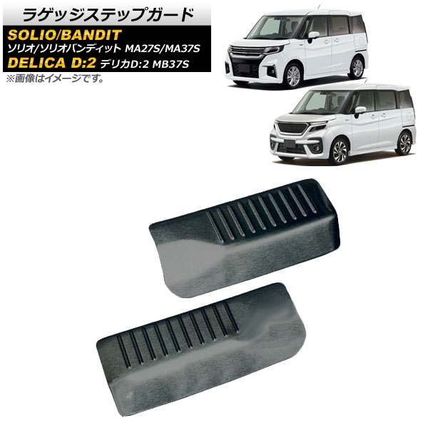 ラゲッジステップガード スズキ ソリオ/ソリオバンディット MA27S/MA37S 2020年12月～ ブラック ステンレス製 入数：1セット(2個) Luggage step guard