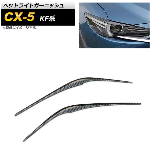 ヘッドライトガーニッシュ マツダ CX-5 KF系 2017年02月～ ブラックカーボン ABS樹脂製 AP-XT1079-BKC 入数：1セット(左右) Headlight garnish