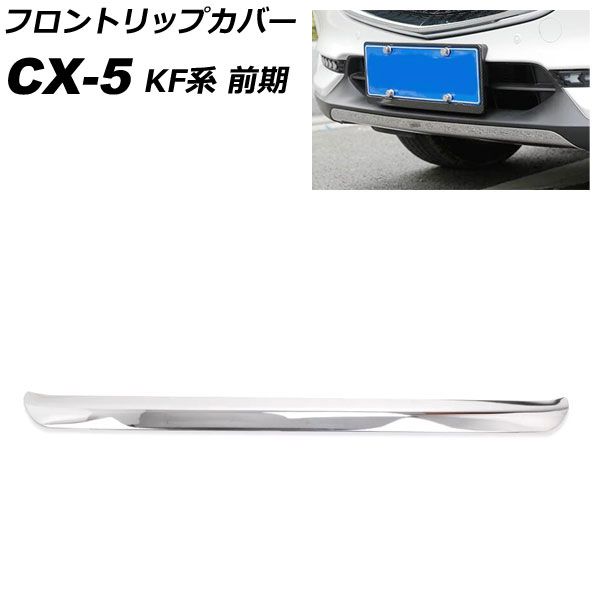 フロントリップカバー マツダ CX-5 KF系 2017年02月～ 鏡面シルバー ステンレス製 AP-XT1080 Front trip cover