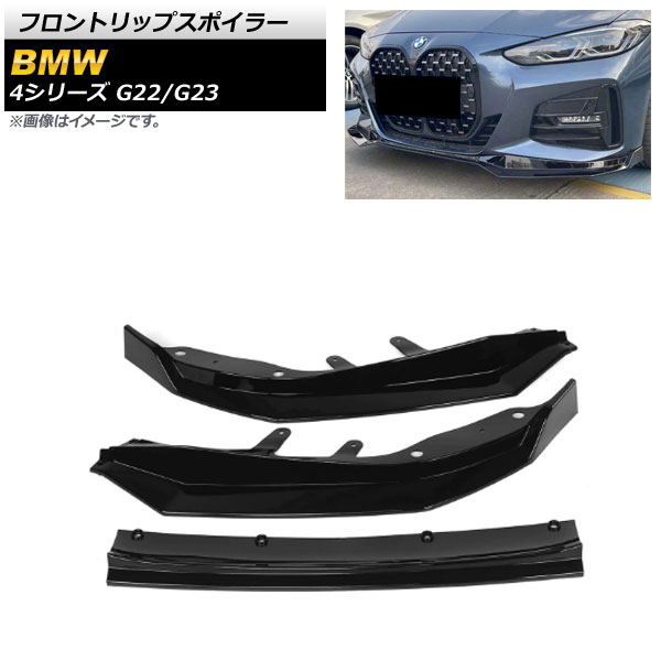 フロントリップスポイラー BMW 4シリーズ G22/G23 2020年10月～ ブラック ABS樹脂製 AP-XT1089-BK Front lip spoiler