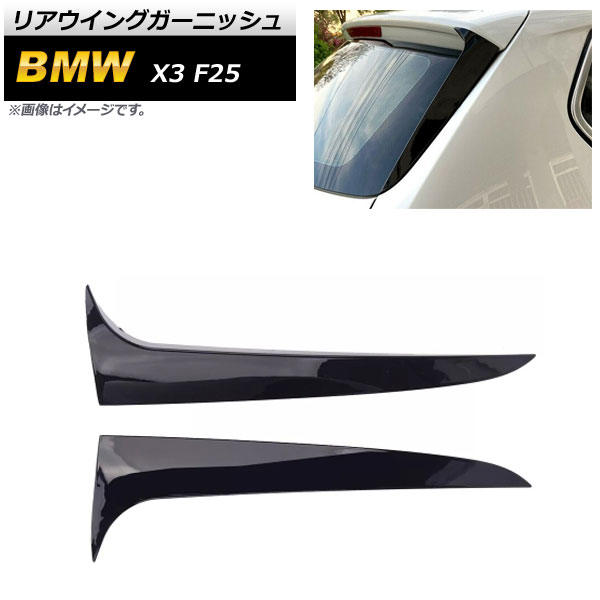 リアウイングガーニッシュ BMW X3 F25 2014年～2017年 ブラック ABS樹脂製 AP-XT1112-BK 入数：1セット(2個) Rear wing garnish