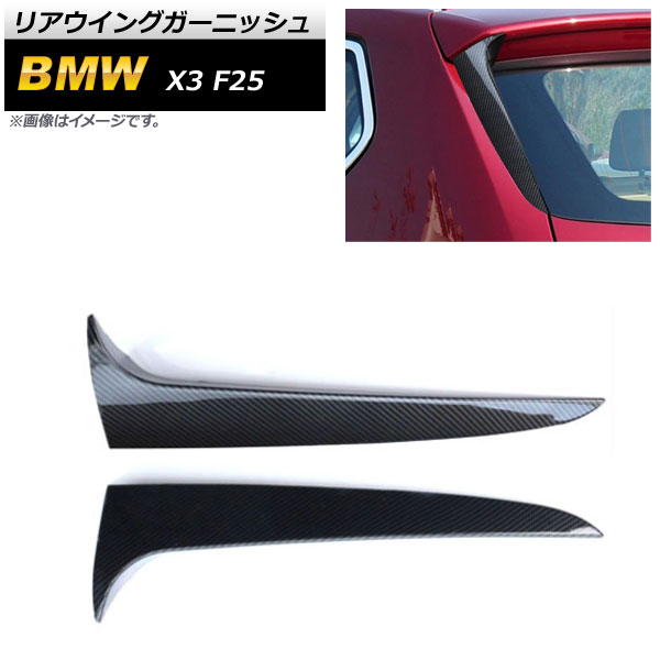 リアウイングガーニッシュ BMW X3 F25 2014年~2017年 ブラックカーボン ABS樹脂製 AP-XT1112-BKC 入数:1セット(2個) Rear wing garnish