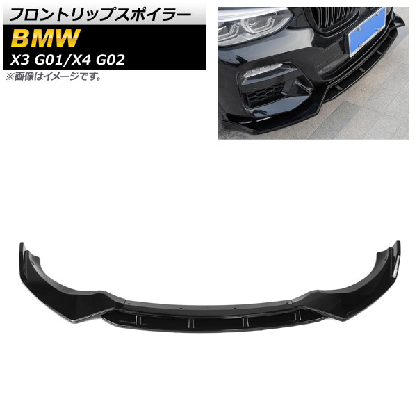 フロントリップスポイラー BMW X4 G02 2018年～ ブラック ABS樹脂製 入数：1セット(4個) Front lip spoiler