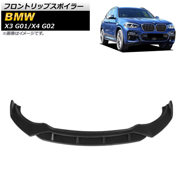 フロントリップスポイラー BMW X3 G01 2017年～ マットブラック ABS樹脂製 入数：1セット(4個) Front lip spoiler｜オートパーツエージェンシー2号店