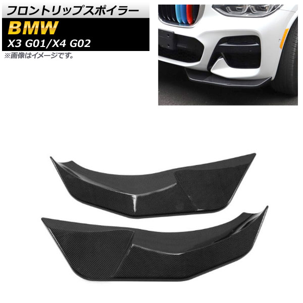 フロントリップスポイラー BMW X4 G02 2018年～ ブラックカーボン ABS樹脂製 入数：1セット(2個) Front lip spoiler