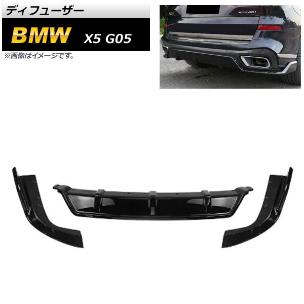 ディフューザー BMW X5 G05 2019年～ ブラック ABS樹脂製 AP-XT1134-BK 入数：1セット(3個) Diffuser