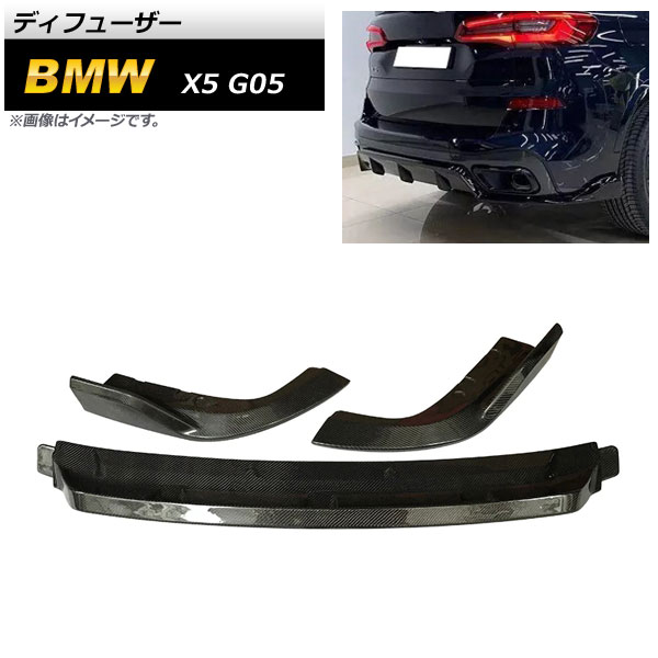 ディフューザー BMW X5 G05 2019年～ ブラックカーボン カーボンファイバー製 AP-XT1135 入数：1セット(3個) Diffuser｜オートパーツエージェンシー2号店 107,800円