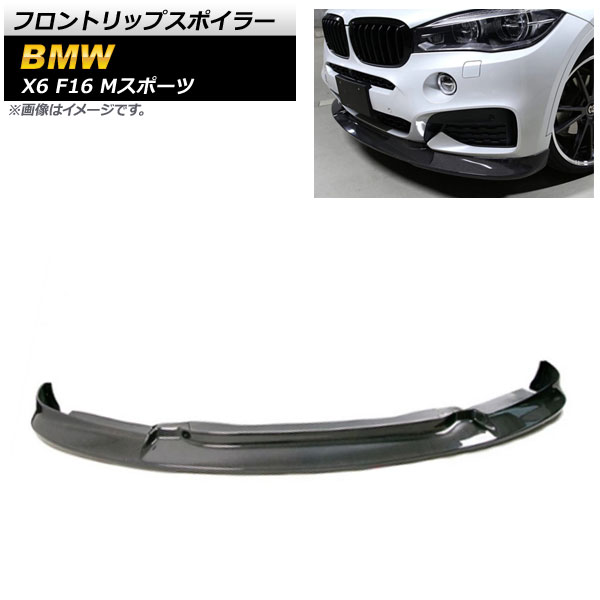 フロントリップスポイラー BMW X6 F16 Mスポーツ 2014年～2019年 ブラックカーボン カーボンファイバー製 AP-XT1137 Front lip spoiler