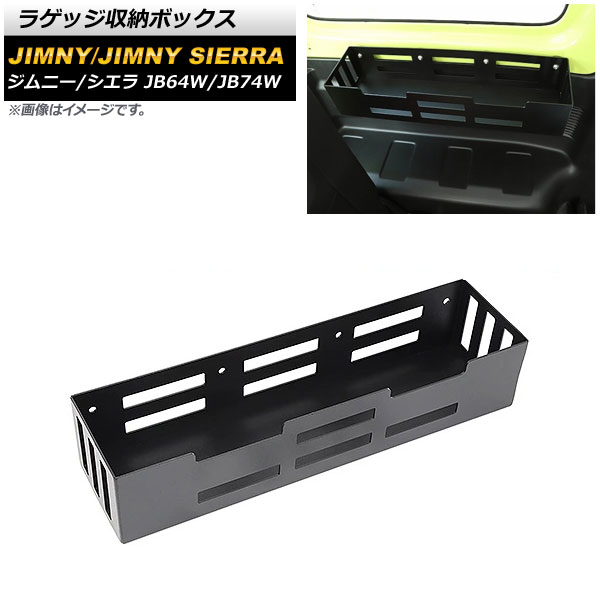 ラゲッジ収納ボックス スズキ ジムニー/ジムニーシエラ JB64W/JB74W 2018年07月～ ブラック アルミ製 AP-AS470 Luggage storage box