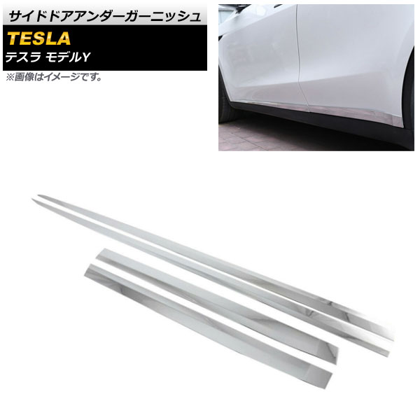 サイドドアアンダーガーニッシュ テスラ モデルY 2020年～ 鏡面シルバー ABS樹脂製 AP-DG193-KSI 入数：1セット(4個) Side door Ander Garnish