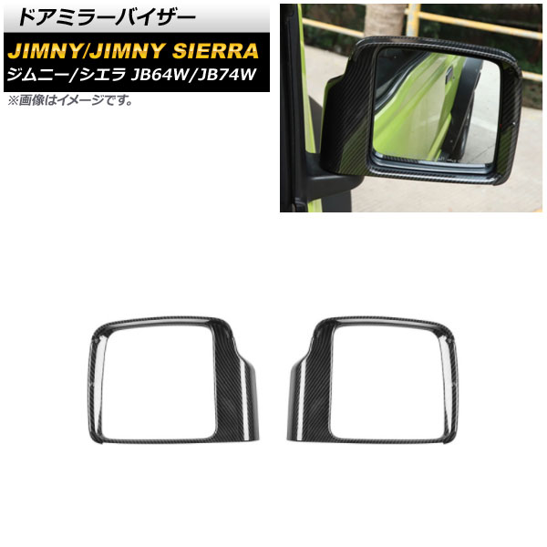 ドアミラーバイザー スズキ ジムニー/ジムニーシエラ JB64W/JB74W 2018年07月～ ブラックカーボン ABS製 AP-DM248-BKC 入数：1セット(左右) Door mirror visor