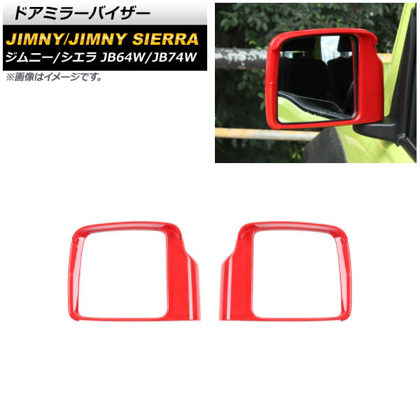 ドアミラーバイザー スズキ ジムニー/ジムニーシエラ JB64W/JB74W 2018年07月～ レッド ABS製 AP-DM248-RD 入数：1セット(左右) Door mirror visor｜オートパーツエージェンシー2号店