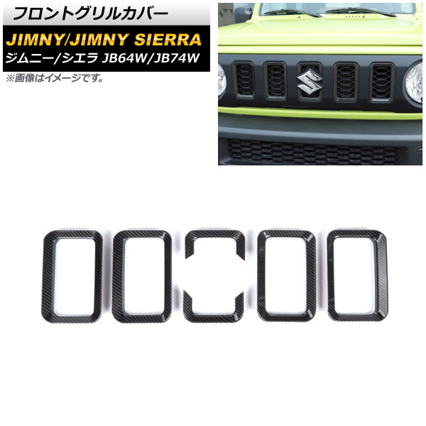 フロントグリルカバー スズキ ジムニー/ジムニーシエラ JB64W/JB74W 2018年07月～ ブラックカーボン ABS製 AP-FG442-BKC Front grill cover