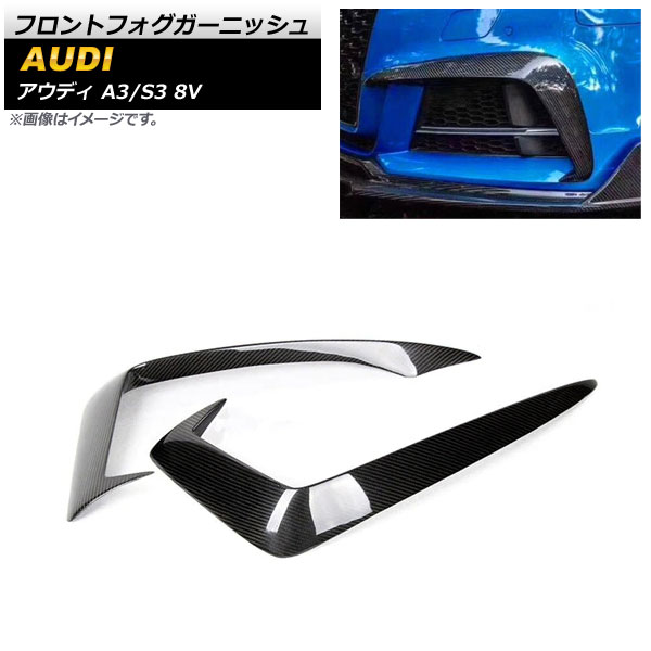 フロントフォグガーニッシュ アウディ A3/S3 8V 2017年～2019年 ブラックカーボン カーボンファイバー製 AP-FL240 入数：1セット(左右) Front fog garnish｜オートパーツエージェンシー2号店