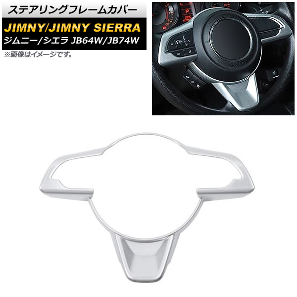 ステアリングフレームカバー スズキ ジムニー/ジムニーシエラ JB64W/JB74W 2018年07月～ マットシルバー ABS製 AP-IT1397-MSI Steering frame cover