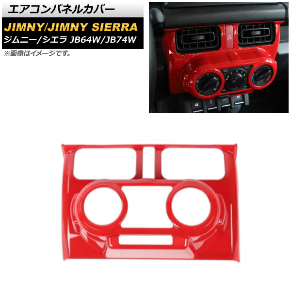 エアコンパネルカバー スズキ ジムニー/ジムニーシエラ JB64W/JB74W 2018年07月～ レッド ABS製 マニュアルエアコン用 AP-IT1404-RD Air control panel cover