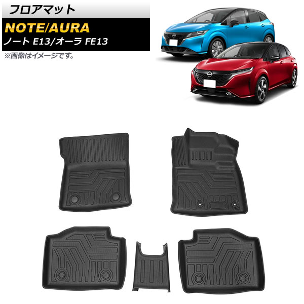 フロアマット ニッサン ノート E13 2WD/標準仕様車対応 寒冷地仕様車不可 2020年12月～ TPE素材 立体構造 防水仕様 入数：1セット(5個) floor mat