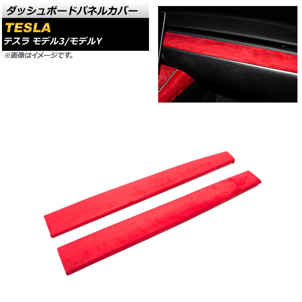 ダッシュボードパネルカバー テスラ モデル3 2018年～ レッド スウェード素材 入数：1セット(2個) Dashboard panel cover｜オートパーツエージェンシー2号店