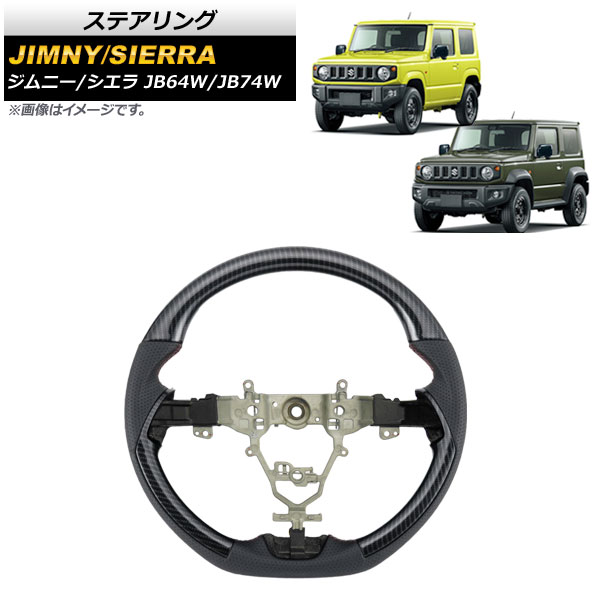 ステアリング スズキ ジムニー/ジムニーシエラ JB64W/JB74W ブラックカーボン AP-IT1445-BKC Steering|オートパーツエージェンシー2号店