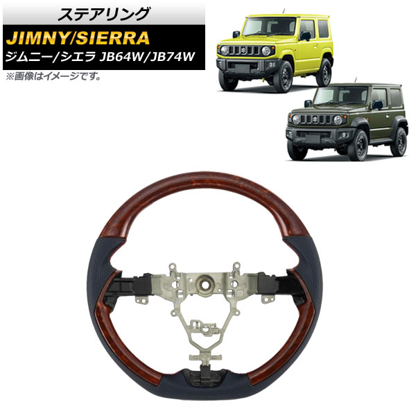 ステアリング スズキ ジムニー/ジムニーシエラ JB64W/JB74W 茶木目 AP-IT1445-BRWD Steering