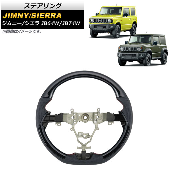 ステアリング スズキ ジムニー/ジムニーシエラ JB64W/JB74W ピアノブラック AP-IT1445-PBK Steering