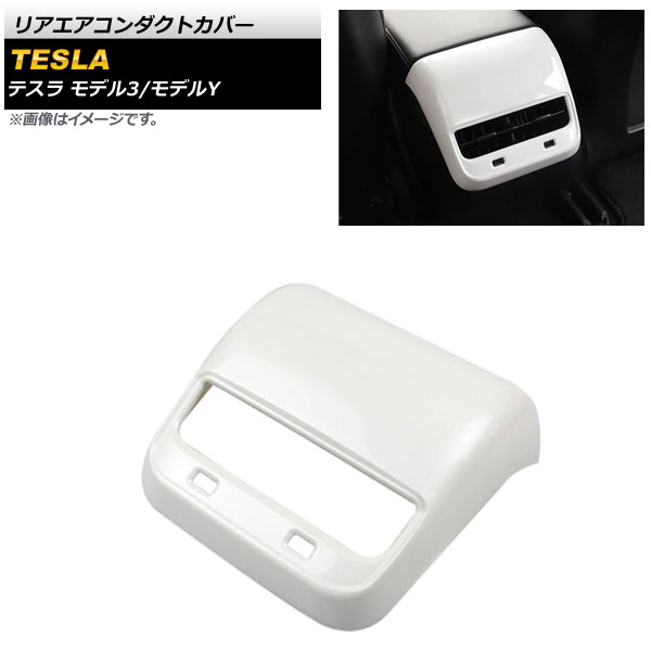 リアエアコンダクトカバー テスラ モデルY 2020年～ ホワイト ABS樹脂製 Rear air condact cover