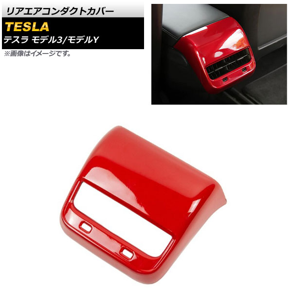 リアエアコンダクトカバー テスラ モデルY 2020年～ レッド ABS樹脂製 Rear air condact cover