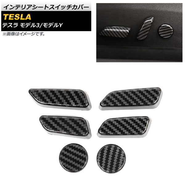 インテリアシートスイッチカバー テスラ モデルY 2020年～ ブラックカーボン ABS樹脂製 入数：1セット(6個) Interior seat switch cover