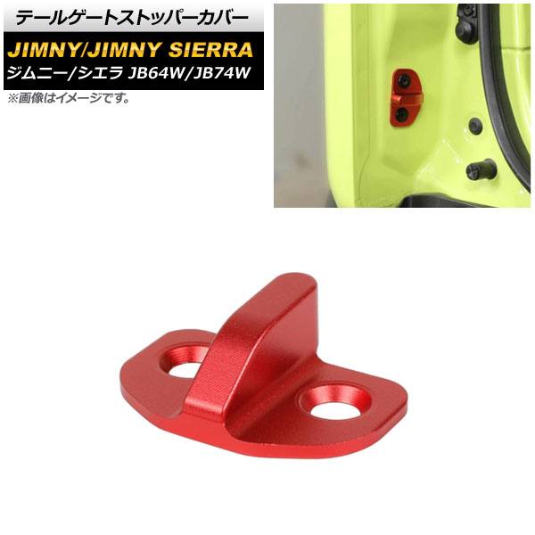 テールゲートストッパーカバー スズキ ジムニー/ジムニーシエラ JB64W/JB74W 2018年07月～ レッド アルミ合金 AP-IT1475-RD Tail gate stopper cover