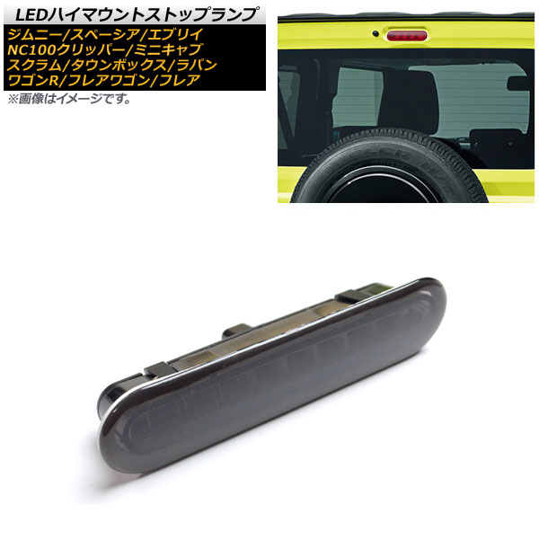 AP LEDハイマウントストップランプ スモークレンズ 8連 カプラーオン ミツビシ ミニキャブバン タウンボックス DS17V DS17W  2015年03月〜 大人も着やすいシンプルファッション