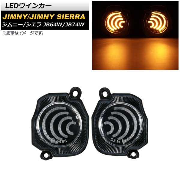 LEDウインカー スズキ ジムニー/ジムニーシエラ JB64W/JB74W 2018年07月～ クリアレンズ AP-LL363 入数：1セット(左右) turn signal
