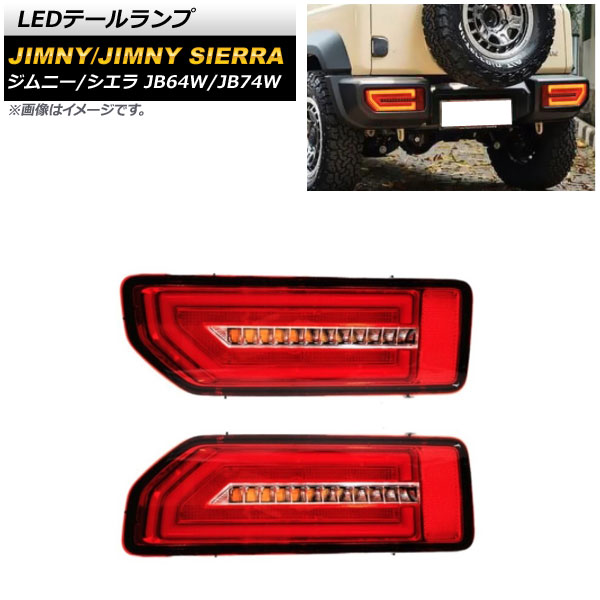 LEDテールランプ スズキ ジムニー/ジムニーシエラ JB64W/JB74W 2018年07月～ レッド 流れるウインカー連動 AP-RF090-RD 入数：1セット(左右) tail lamp｜オートパーツエージェンシー2号店