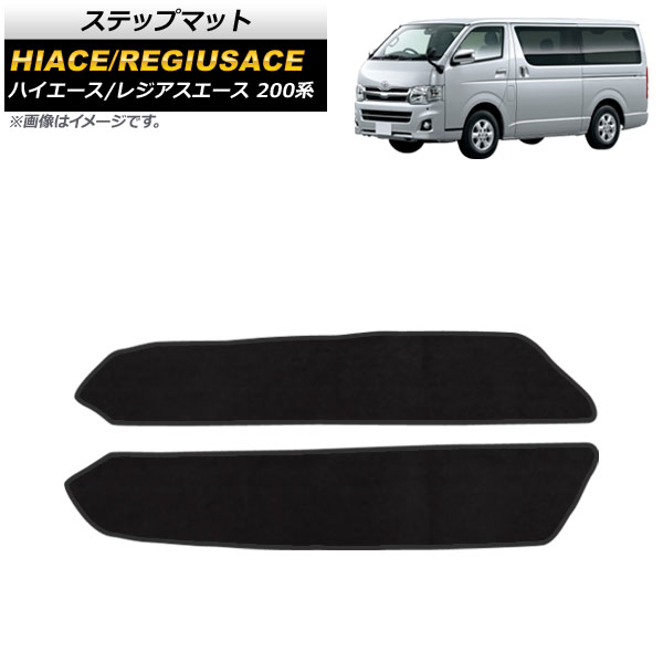 ステップマット トヨタ ハイエース 200系 1/2/3/4型/両側スライドドア/(パワースライドドア車不可) 2004年08月～ AP-SG186 入数：1セット(2枚) Step mat