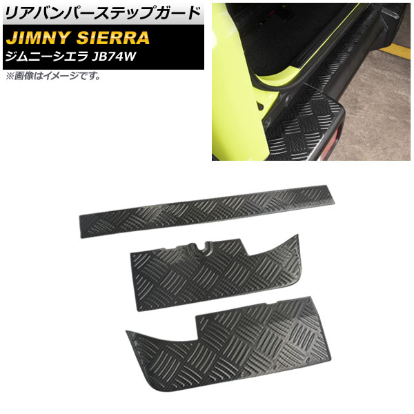 リアバンパーステップガード スズキ ジムニーシエラ JB74W 2018年07月～ ブラックカーボン ステンレス製 AP-SG193-BKC 入数：1セット(3個) Rear bumper step guard