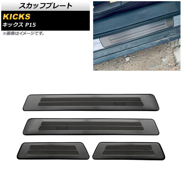 スカッフプレート ニッサン キックス P15 2020年06月～ ブラック ステンレス製 外側 ヘアライン仕上げ AP-SG196-BK 入数：1セット(4個) Scuff plate｜オートパーツエージェンシー2号店
