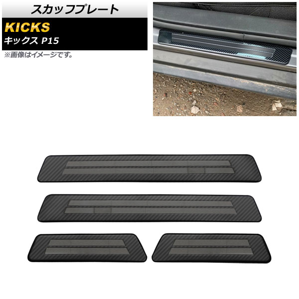 スカッフプレート ニッサン キックス P15 2020年06月～ ブラックカーボン ステンレス製 外側 AP-SG196-BKC 入数：1セット(4個) Scuff plate｜オートパーツエージェンシー2号店