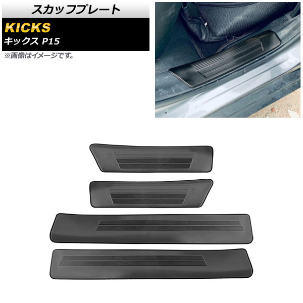 スカッフプレート ニッサン キックス P15 2020年06月～ ブラック ステンレス製 内側 ヘアライン仕上げ AP-SG197-BK 入数：1セット(4個) Scuff plate