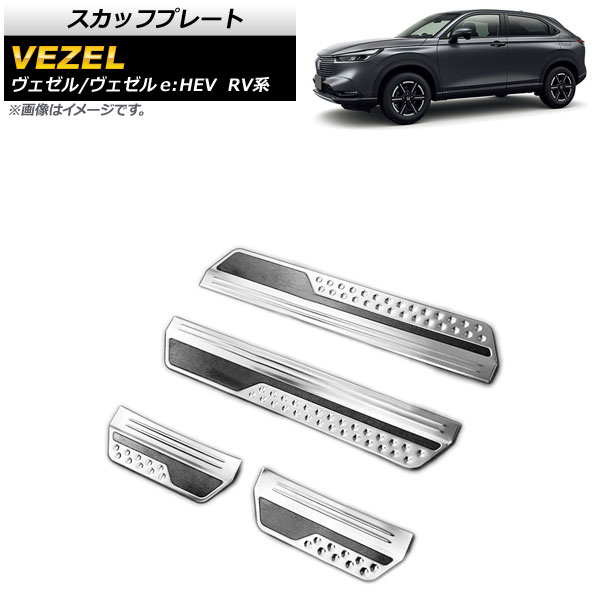 スカッフプレート ホンダ ヴェゼル/ヴェゼルe：HEV RV系 2021年04月～ シルバー ステンレス製 外側 AP-SG199-SI 入数：1セット(4個) Scuff plate 7,448円